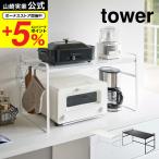 山崎実業 tower トースターラック ワ