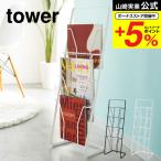 山崎実業 tower マガジンラック マガジンスタンド ４段 タワー ホワイト/ブラック 6512 6513 送料無料 リビング 収納 インテリア 雑貨