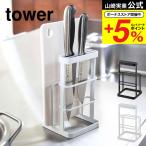 山崎実業 tower まな板スタンド カッティングボード＆ナイフスタンド タワー キッチン 公式 ホワイト/ブラック 6775 6776 送料無料