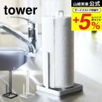 ショッピングキッチンペーパー 【エントリーで+P５％】山崎実業 tower キッチンペーパーホルダー タワー ホワイト/ブラック 6781 6782 送料無料 キッチンペーパー キッチンペーパースタンド