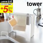 布巾ハンガー タワー 山崎実業 tower ホワイト/ブラック 7145 7146 ふきん掛け ふきん乾燥 布巾掛け 布巾かけ ふきんスタンド キッチン 収納