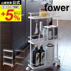 山崎実業 tower スリムキッチンワゴン タワー キッチン 公式 ホワイト/ブラック 7151 7152 送料無料 キッチンワゴン キャスター付き収納