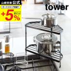 ショッピングコーナー 山崎実業 tower キッチンコーナーラック タワー ホワイト/ブラック 7453 7454 送料無料 キッチン コーナーラック コンロ奥 コンロ周り