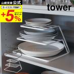 山崎実業 tower ディッシュストレージ ３段 タワー ホワイト/ブラック 送料無料 7509 7510 キッチン収納 シンク下 ディッシュラック