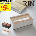 山崎実業 RIN 蓋付きティッシュケース L リン インテリア 公式 ブラウン / ナチュラル 7729 7730 送料無料 ティッシュカバー ティッシュ ケース