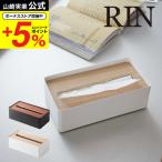 山崎実業 RIN 蓋付きティッシュケース Ｌ リン ブラウン / ナチュラル 7729 7730 送料無料 ティッシュカバー ティッシュ ケース