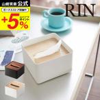 山崎実業 公式 RIN 蓋付きティッシュケース Ｓ リン ブラウン/ナチュラル 7731 7732 送料無料 ハーフサイズティッシュ ティッシュカバー