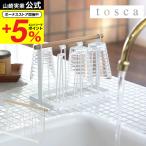 グラススタンド トスカ 山崎実業 tosca ホワイト 7826 送料無料 コップ置き コップ グラス カップ 水切り スタンド グラスホルダー