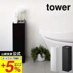 山崎実業 公式 tower トイレットペーパーホルダー タワー ホワイト/ブラック 7850 7851 送料無料トイレットペーパースタンド 収納 ストッカー