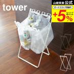 山崎実業 tower ゴミ袋&レジ袋スタンド タワー ゴミ箱 公式 ホワイト/ブラック 7908 7909 送料無料 簡易ゴミ箱 キッチン 分別 レジ袋スタンド