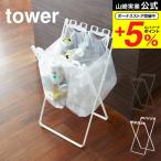 山崎実業 tower ゴミ袋＆レジ袋スタ