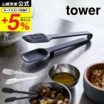 山崎実業 tower シリコーンスプーントング タワー ホワイト/ブラック 5193 5194 シリコン トング サラダトング 耐熱 直置き 食洗機対応