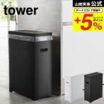 山崎実業 公式 tower ゴミ箱 スリム蓋付きゴミ箱 タワー ホワイト/ブラック 5203 5204 送料無料 35L 45Lゴミ袋対応 分別