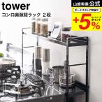 山崎実業 tower コンロ奥隙間ラック 2段 タワー キッチン 公式 ホワイト/ブラック 5221 5222 送料無料キッチンラック 調味料ラック