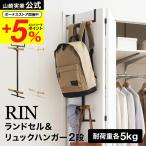 ランドセルラック ランドセル＆リュックハンガー２段 リン 山崎実業 rin ブラウン/ナチュラル 5244 5245 送料無料 扉 フック 収納 壁面収納