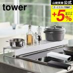 【エントリーで+P５％】山崎実業 tower 奥行ワイド棚付き伸縮排気口カバー タワー ホワイト/ブラック 5248 5249 送料無料 コンロ奥ラック レンジフード