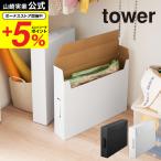 作品収納ボックス ２個組 タワー 山崎実業 tower ホワイト/ブラック 5310 5311 送料無料 子供 作品収納ケース A2サイズ 作品バッグ