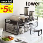 【エントリーで+P５％】山崎実業 公式 tower キッチン 伸縮収納ラック ２段 タワー ホワイト/ブラック 5399 5400 送料無料 水筒 キッチンラック 調味料ラック