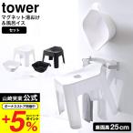 【エントリーで+P５％】山崎実業 tower 風呂椅子＆風呂桶 セット 引っ掛け風呂イス+マグネット＆引っ掛け湯おけ タワー 5383 5384 5378 5379 送料無料