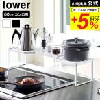 山崎実業 tower 排気口カバー上コンロ奥ラック 60cmコンロ用 タワー ホワイト/ブラック 5264 5265 送料無料 キッチンラック