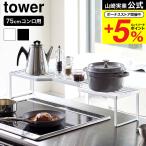 山崎実業 tower 排気口カバー上コンロ奥ラック 75cmコンロ用 タワー ホワイト/ブラック 5266 5267 送料無料 キッチンラック