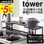 山崎実業 tower コンロ奥ラック 排気