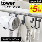 山崎実業 tower ドライヤーハンガー タワー 収納 公式 ホワイト/ブラック 送料無料 5385 5386 ドライヤー置き ドライヤースタンド 洗面台 フック 洗面所
