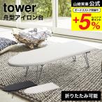 【エントリーで+P５％】山崎実業 tower 舟型アイロン台 タワー ホワイト/ブラック 1220 1221 送料無料 アイロン掛け 折りたたみ 折り畳み 足つき 脚付き