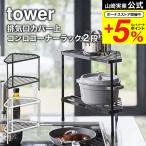 ショッピング排気口カバー 【エントリーで+P５％】山崎実業 tower 排気口カバー上コンロコーナーラック ２段 タワー ホワイト/ブラック 5258 5259 送料無料 / コーナーラック コンロ奥