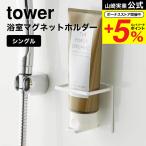  Yamazaki реальный индустрия tower магнит автобус салон камера & держатель для бутылки M tower ванна официальный белый / черный 5503 5504 / магнит держатель 