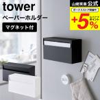 山崎実業 tower マグネットペーパーホルダー タワー キッチン 公式 ホワイト/ブラック 5439 5440 送料無料 / キッチンペーパー ティッシュペーパー