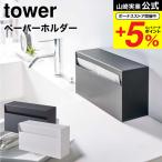 山崎実業 tower ウォールペーパーホ