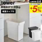 ショッピング米びつ 山崎実業 tower 密閉米びつ タワー ２０ｋｇ 計量カップ付 ホワイト/ブラック 5425 5426 送料無料 / 保存容器 ペットフード 袋のまま