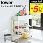 山崎実業 tower キャスター付き 玄関収納ラック タワー シューズ 公式 ホワイト/ブラック 5278 5279 送料無料 / ボールスタンド シューズラック