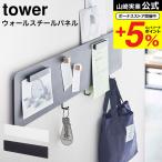 山崎実業 tower フック付きウォールスチールパネル タワー ワイド ホワイト/ブラック 5530 5531 送料無料 / リビング キッチン