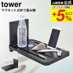 山崎実業 tower マグネットバスルーム折り畳み棚 タワー お風呂 公式 ホワイト/ブラック 5532 5533 送料無料 / スマートフォン スマホ