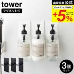 山崎実業 公式 tower マグネットバスルームディスペンサーホルダー タワー 3個セット ホワイト/ブラック 4867 4868 送料無料 / ボトルラック