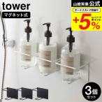 山崎実業 tower マグネットバスルームチューブ＆ボトルホルダー タワー Ｌ 3個セット ホワイト/ブラック 5508 5509 送料無料