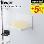 山崎実業 tower マグネットバスルーム ソープトレー タワー ホワイト/ブラック 5556 5557 / 送料無料 石鹸置き 石鹸入れ