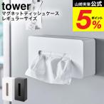 山崎実業 tower マグネット ティッシュケース レギュラーサイズ タワー インテリア 公式 ホワイト/ブラック 5585 5416 / 送料無料 ティッシュボックス