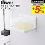 【エントリーで+P５％】山崎実業 tower マグネットバスルーム カバー付きソープトレー タワー ホワイト/ブラック 5554 5555 / 送料無料 石鹸置き 石鹸入れ