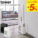 山崎実業 tower クリーナーツールオーガナイザー タワー ホワイト/ブラック 5516 5517 送料無料 / クイックルワイパー
