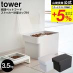 山崎実業 tower 密閉ペットフードス