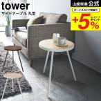  Yamazaki реальный индустрия tower боковой стол круглый tower интерьер официальный белый / черный 5558 5559 бесплатная доставка / прикроватный living спальное место боковой 