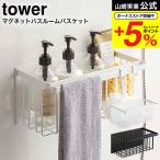 山崎実業 tower マグネットバスルー