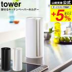 山崎実業 tower 隠せるキッチンペーパーホルダー タワー キッチン 公式 ホワイト/ブラック 5571 5572 送料無料 / ペーパーホルダー キッチン収納
