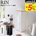 ショッピングティッシュケース 山崎実業 RIN 両面ティッシュケース縦型 リン ブラウン/ナチュラル 5635 5636 送料無料 / 洗面所 ペーパータオル ティッシュボックス