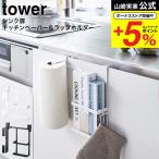 山崎実業 tower シンク扉キッチンペ