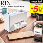 山崎実業 RIN ティッシュ&ウェットシートケース リン インテリア 公式 ブラウン/ナチュラル 5698 5699 送料無料 / ティッシュケース ティッシュカバー