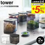 山崎実業 tower トング付き バルブ付